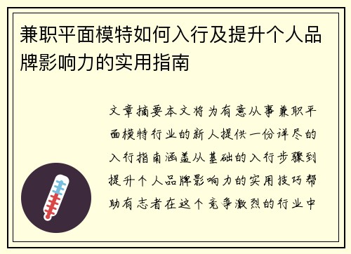 兼职平面模特如何入行及提升个人品牌影响力的实用指南
