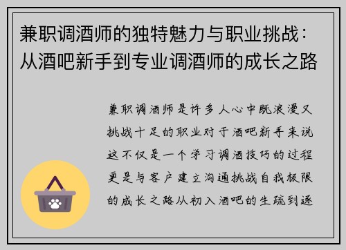 兼职调酒师的独特魅力与职业挑战：从酒吧新手到专业调酒师的成长之路