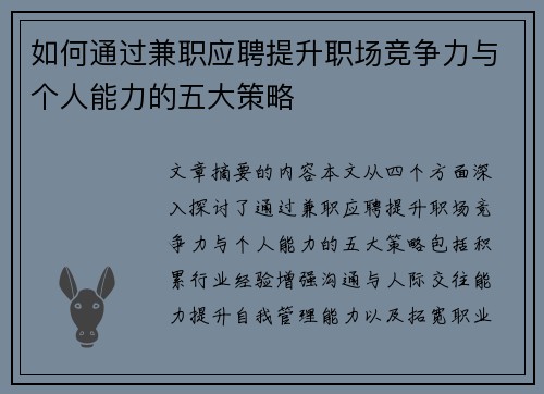 如何通过兼职应聘提升职场竞争力与个人能力的五大策略