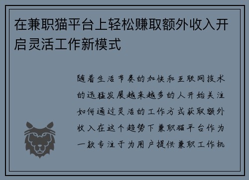 在兼职猫平台上轻松赚取额外收入开启灵活工作新模式