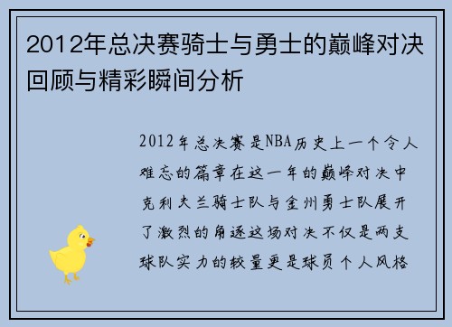 2012年总决赛骑士与勇士的巅峰对决回顾与精彩瞬间分析