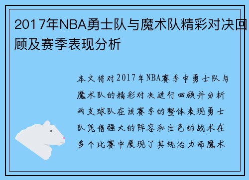 2017年NBA勇士队与魔术队精彩对决回顾及赛季表现分析