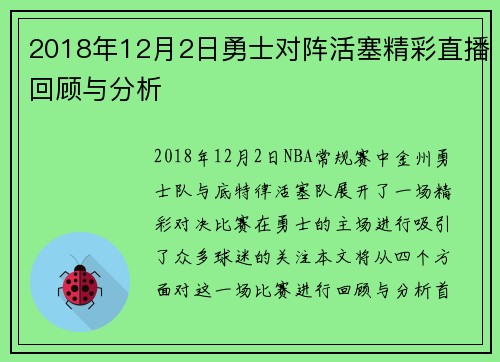 2018年12月2日勇士对阵活塞精彩直播回顾与分析