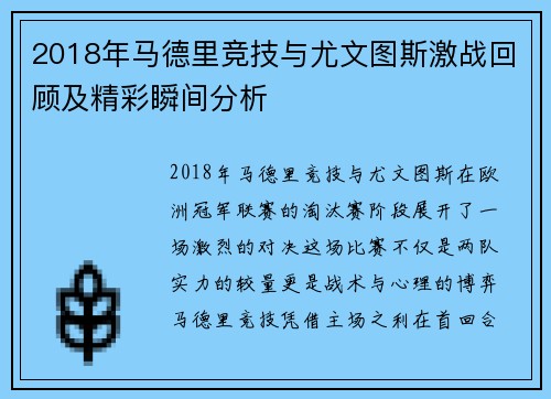 2018年马德里竞技与尤文图斯激战回顾及精彩瞬间分析