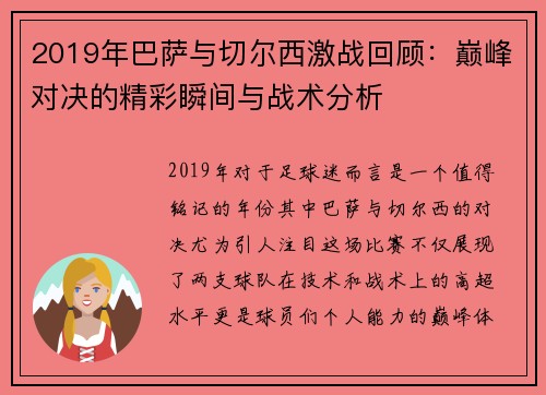 2019年巴萨与切尔西激战回顾：巅峰对决的精彩瞬间与战术分析