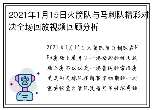 2021年1月15日火箭队与马刺队精彩对决全场回放视频回顾分析
