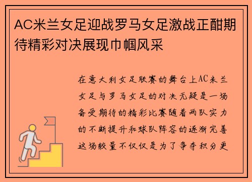 AC米兰女足迎战罗马女足激战正酣期待精彩对决展现巾帼风采