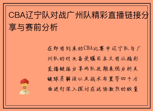 CBA辽宁队对战广州队精彩直播链接分享与赛前分析