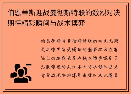 伯恩蒂斯迎战曼彻斯特联的激烈对决期待精彩瞬间与战术博弈