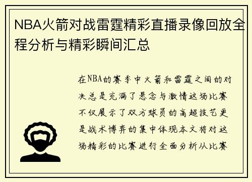 NBA火箭对战雷霆精彩直播录像回放全程分析与精彩瞬间汇总