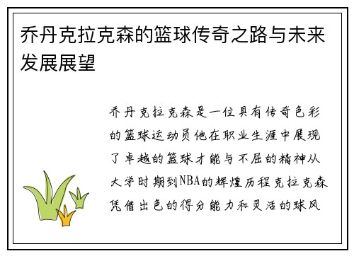 乔丹克拉克森的篮球传奇之路与未来发展展望