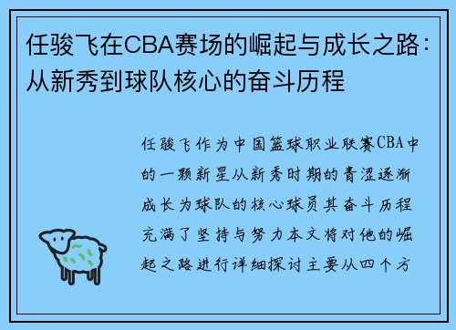 任骏飞在CBA赛场的崛起与成长之路：从新秀到球队核心的奋斗历程