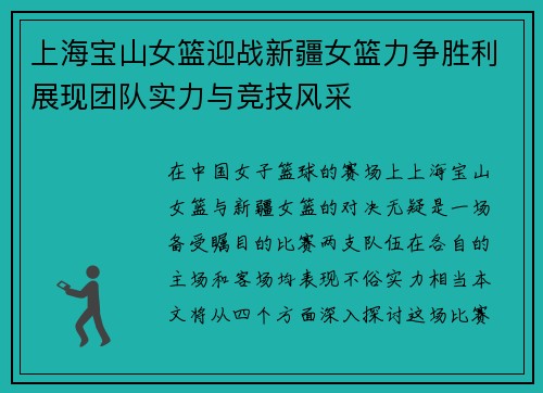 上海宝山女篮迎战新疆女篮力争胜利展现团队实力与竞技风采