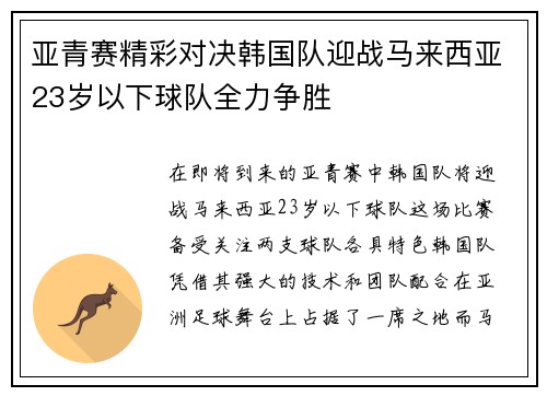 亚青赛精彩对决韩国队迎战马来西亚23岁以下球队全力争胜