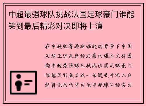 中超最强球队挑战法国足球豪门谁能笑到最后精彩对决即将上演