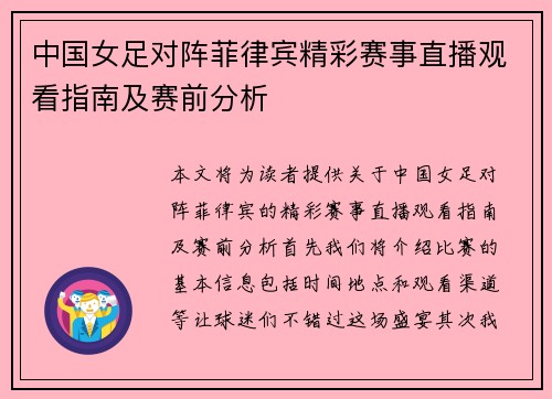 中国女足对阵菲律宾精彩赛事直播观看指南及赛前分析