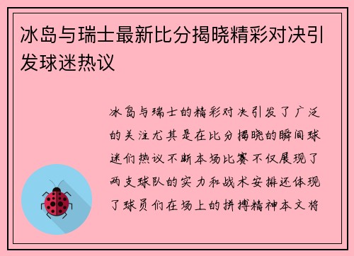 冰岛与瑞士最新比分揭晓精彩对决引发球迷热议