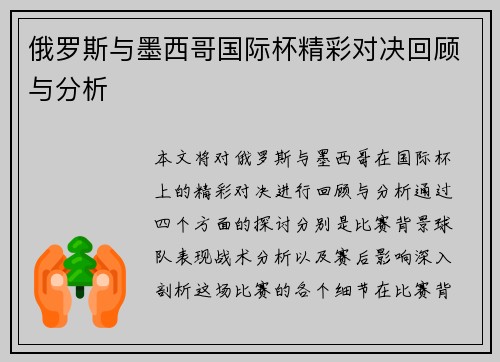 俄罗斯与墨西哥国际杯精彩对决回顾与分析