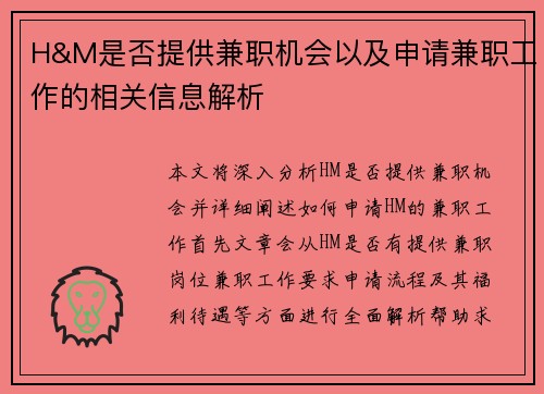 H&M是否提供兼职机会以及申请兼职工作的相关信息解析