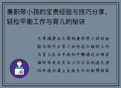 兼职带小孩的宝贵经验与技巧分享，轻松平衡工作与育儿的秘诀