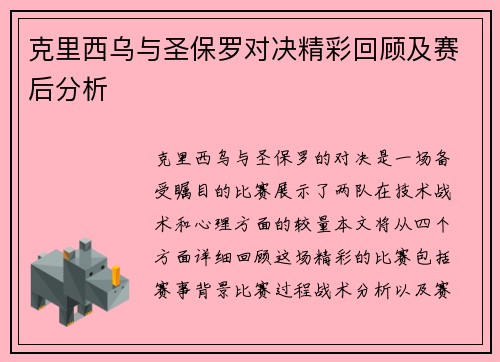克里西乌与圣保罗对决精彩回顾及赛后分析