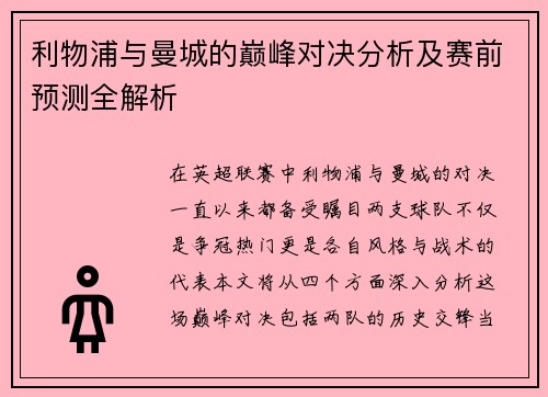 利物浦与曼城的巅峰对决分析及赛前预测全解析