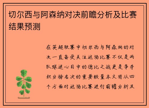 切尔西与阿森纳对决前瞻分析及比赛结果预测