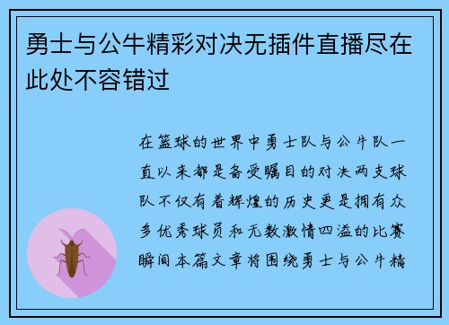 勇士与公牛精彩对决无插件直播尽在此处不容错过