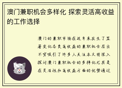 澳门兼职机会多样化 探索灵活高收益的工作选择