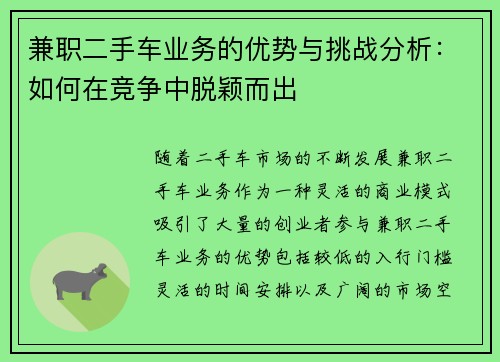 兼职二手车业务的优势与挑战分析：如何在竞争中脱颖而出