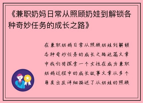 《兼职奶妈日常从照顾奶娃到解锁各种奇妙任务的成长之路》