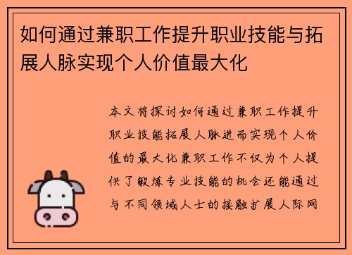 如何通过兼职工作提升职业技能与拓展人脉实现个人价值最大化