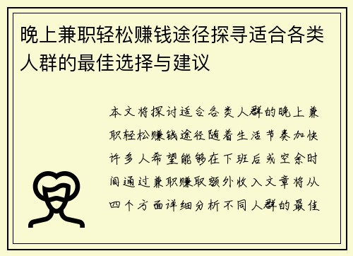 晚上兼职轻松赚钱途径探寻适合各类人群的最佳选择与建议
