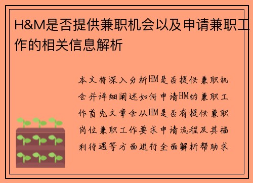 H&M是否提供兼职机会以及申请兼职工作的相关信息解析