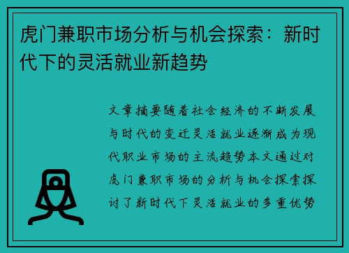 虎门兼职市场分析与机会探索：新时代下的灵活就业新趋势