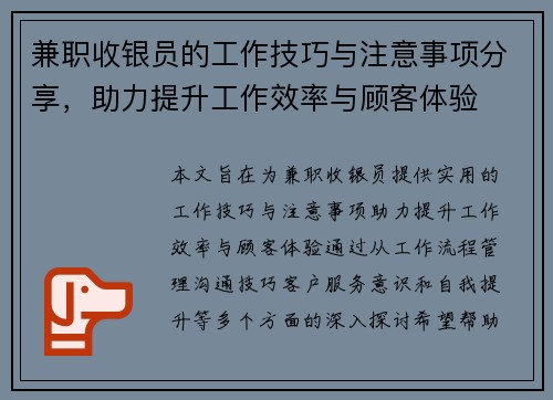 兼职收银员的工作技巧与注意事项分享，助力提升工作效率与顾客体验