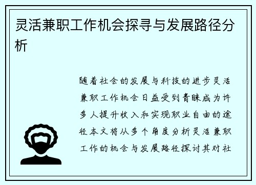 灵活兼职工作机会探寻与发展路径分析