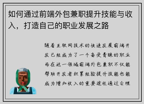 如何通过前端外包兼职提升技能与收入，打造自己的职业发展之路