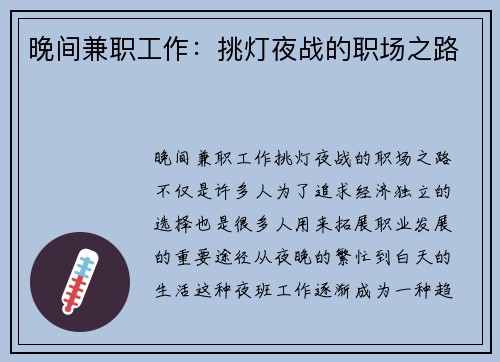 晚间兼职工作：挑灯夜战的职场之路