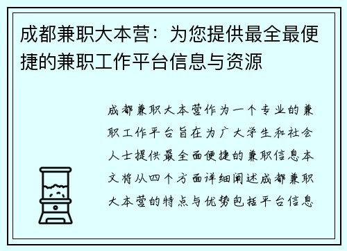 成都兼职大本营：为您提供最全最便捷的兼职工作平台信息与资源