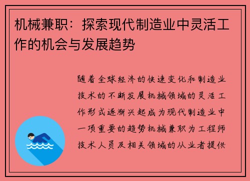 机械兼职：探索现代制造业中灵活工作的机会与发展趋势