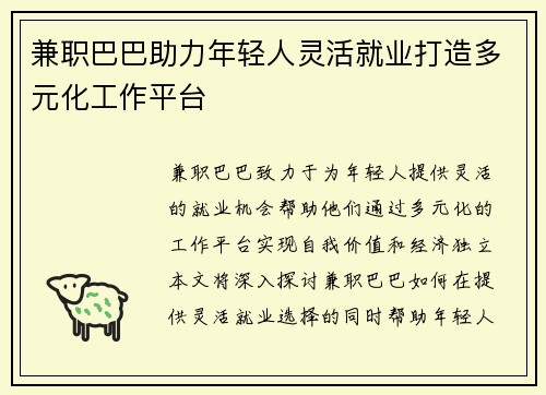 兼职巴巴助力年轻人灵活就业打造多元化工作平台