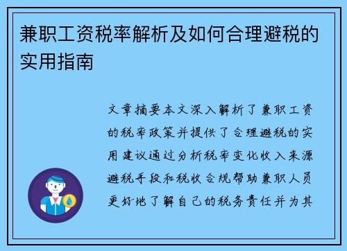 兼职工资税率解析及如何合理避税的实用指南