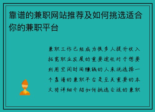 靠谱的兼职网站推荐及如何挑选适合你的兼职平台