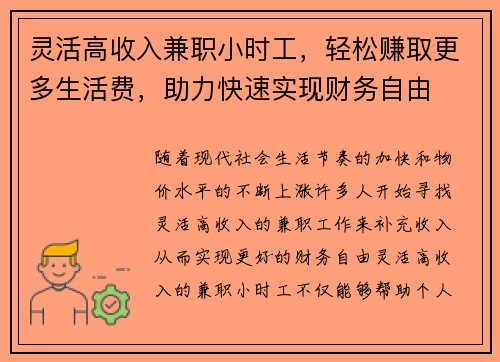 灵活高收入兼职小时工，轻松赚取更多生活费，助力快速实现财务自由