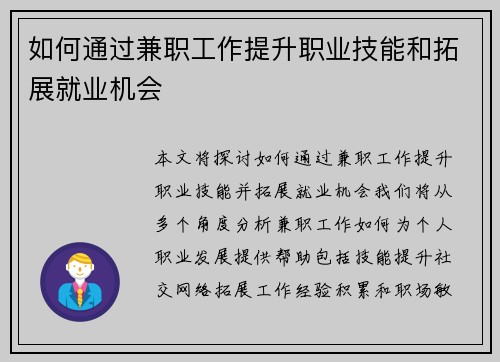 如何通过兼职工作提升职业技能和拓展就业机会