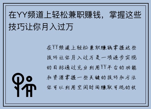 在YY频道上轻松兼职赚钱，掌握这些技巧让你月入过万