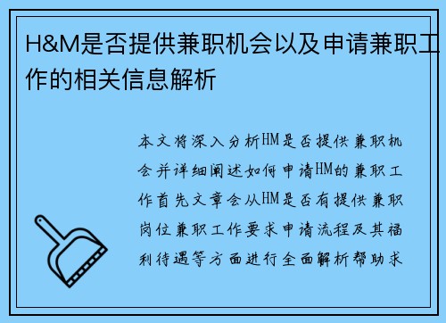 H&M是否提供兼职机会以及申请兼职工作的相关信息解析