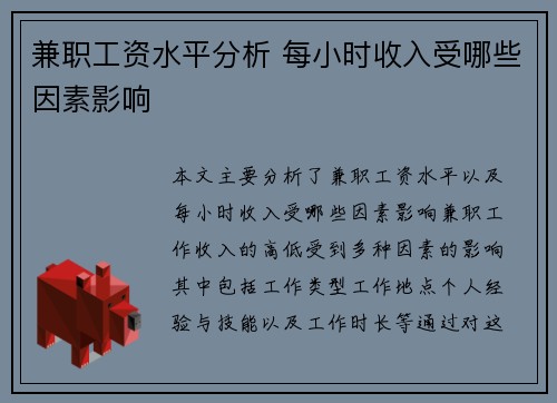 兼职工资水平分析 每小时收入受哪些因素影响