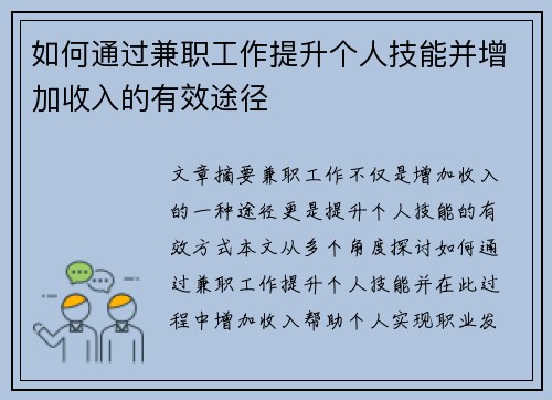 如何通过兼职工作提升个人技能并增加收入的有效途径